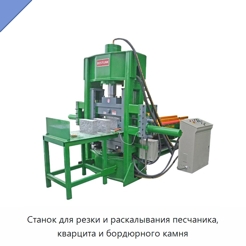 Станок для резки и раскалывания песчаника, кварцита и бордюрного камня — Оборудование для обработки камня
