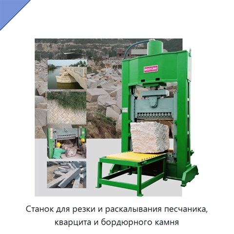 Станок для резки и раскалывания песчаника, кварцита и бордюрного камня