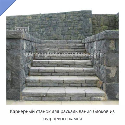 Карьерный станок для раскалывания блоков из кварцевого камня