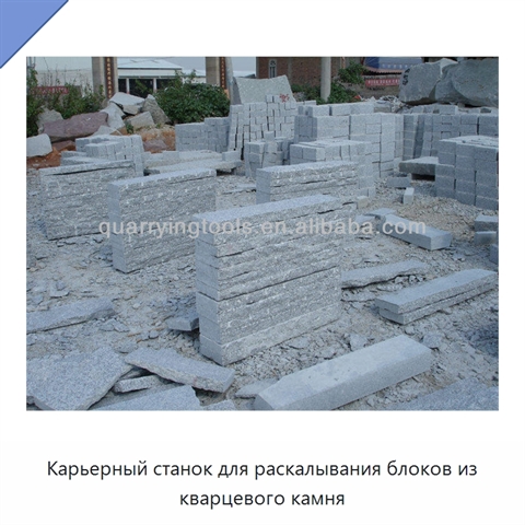 Карьерный станок для раскалывания блоков из кварцевого камня