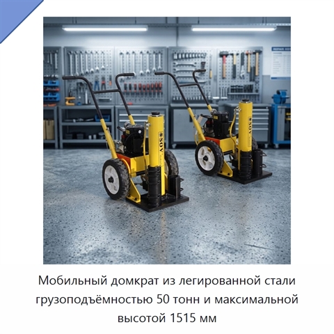 Мобильный домкрат из легированной стали грузоподъёмностью 50 тонн и максимальной высотой 1515 мм