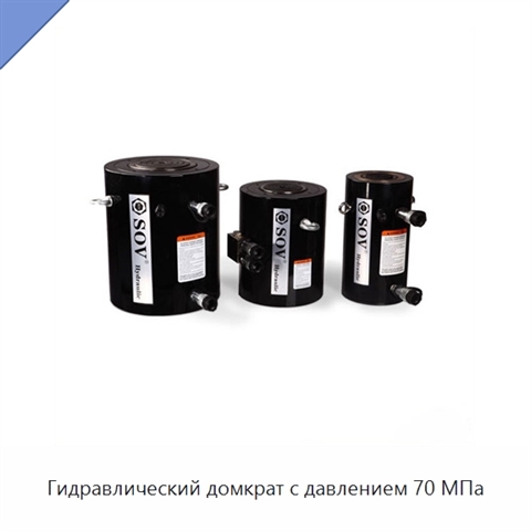 Гидравлический домкрат с давлением 70 МПа
