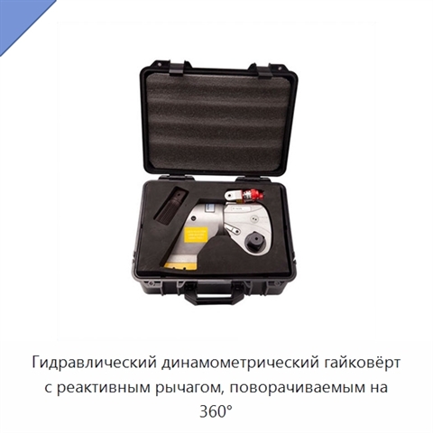 Гидравлический динамометрический гайковёрт с реактивным рычагом, поворачиваемым на 360°