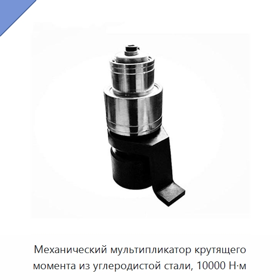 Механический мультипликатор крутящего момента из углеродистой стали, 10000 Н·м — Гаечные ключи