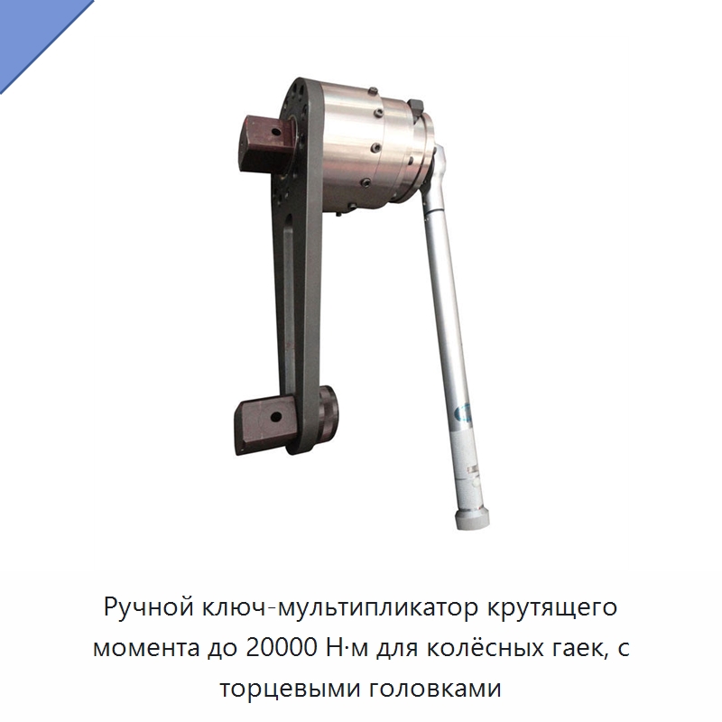 Ручной ключ-мультипликатор крутящего момента до 20000 Н·м для колёсных гаек, с торцевыми головками — Специальный гидравлический инструмент