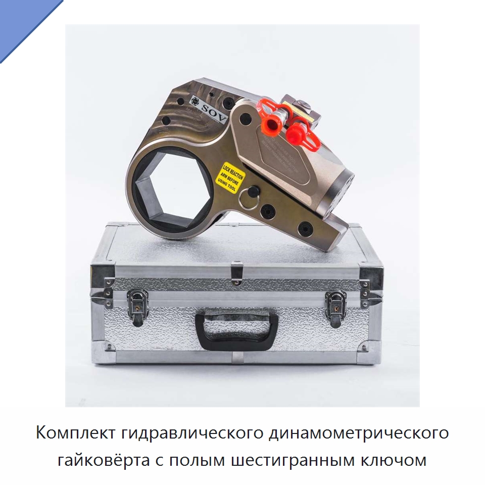 Комплект гидравлического динамометрического гайковёрта с полым шестигранным ключом — Специальный гидравлический инструмент