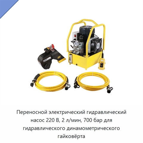 Переносной электрический гидравлический насос 220 В, 2 л/мин, 700 бар для гидравлического динамометрического гайковёрта