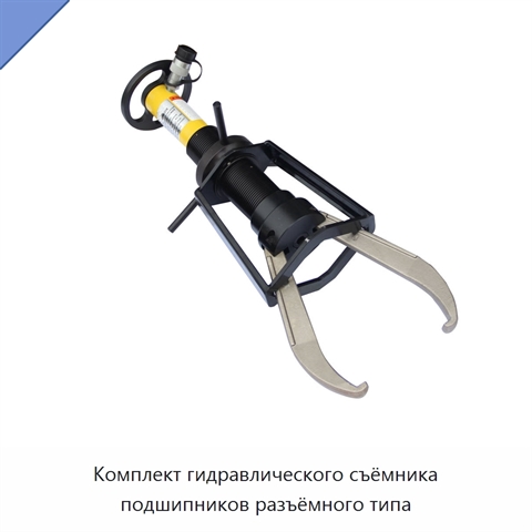 Комплект гидравлического съёмника подшипников разъёмного типа