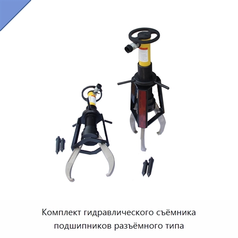 Комплект гидравлического съёмника подшипников разъёмного типа
