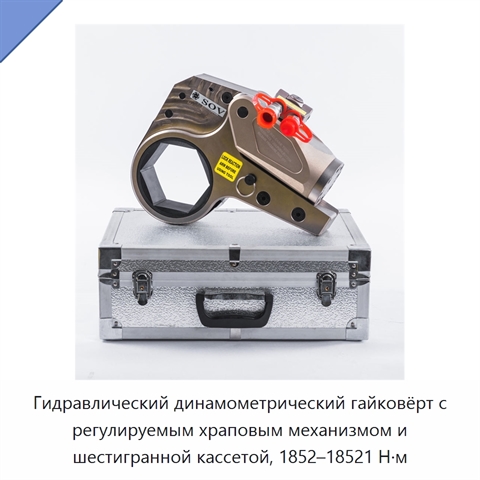 Гидравлический динамометрический гайковёрт с регулируемым храповым механизмом и шестигранной кассетой, 1852–18521 Н·м