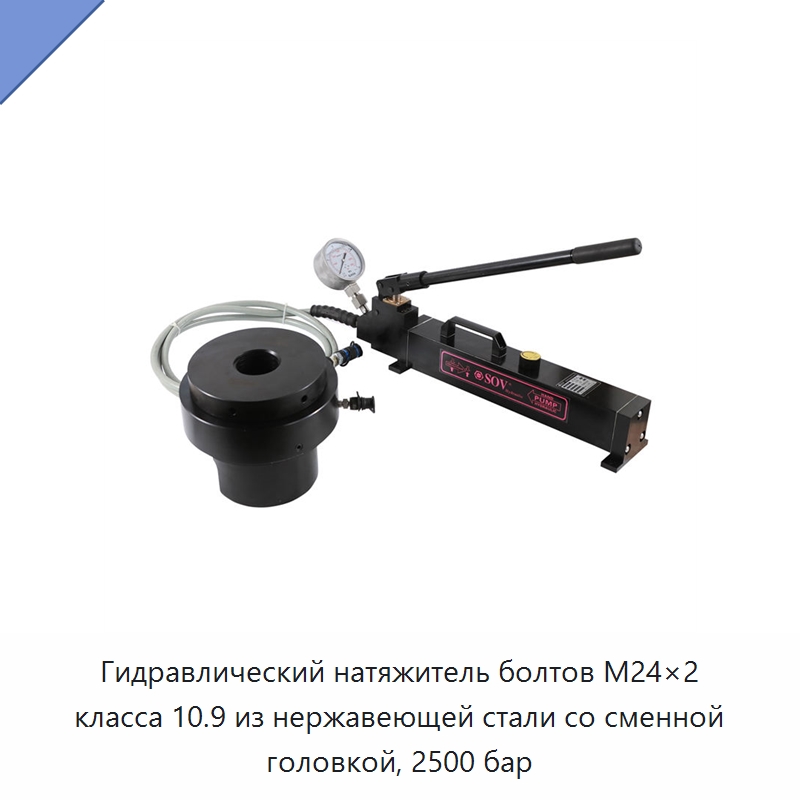 Гидравлический натяжитель болтов M24×2 класса 10.9 из нержавеющей стали со сменной головкой, 2500 бар — Гидравлические инструменты
