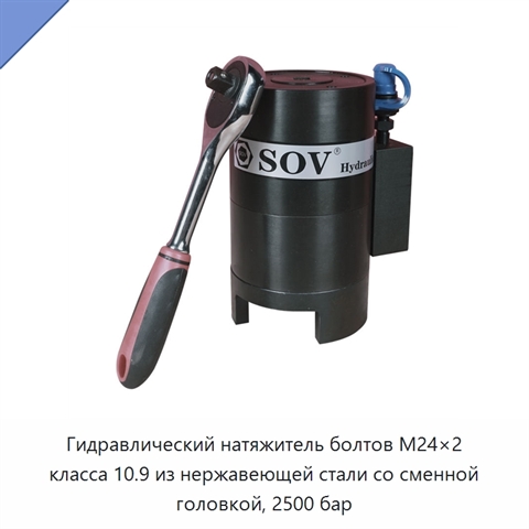 Гидравлический натяжитель болтов M24×2 класса 10.9 из нержавеющей стали со сменной головкой, 2500 бар
