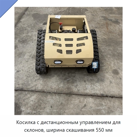 Косилка с дистанционным управлением для склонов, ширина скашивания 550 мм