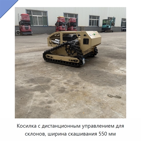 Косилка с дистанционным управлением для склонов, ширина скашивания 550 мм