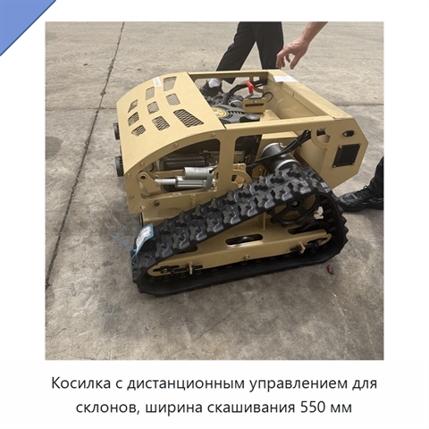 Косилка с дистанционным управлением для склонов, ширина скашивания 550 мм