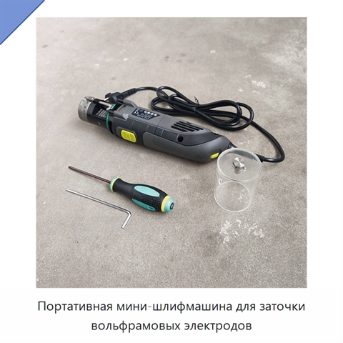 Портативная мини-шлифмашина для заточки вольфрамовых электродов