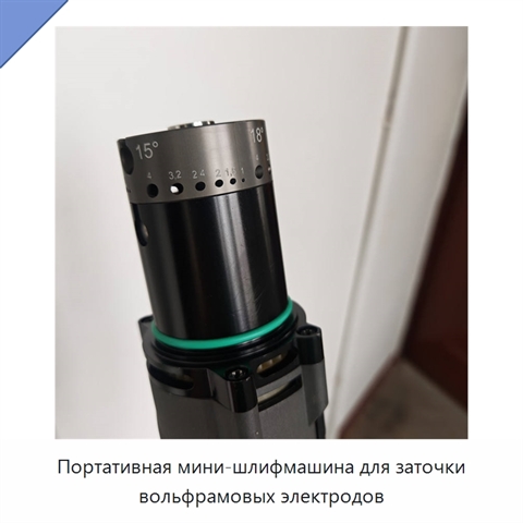 Портативная мини-шлифмашина для заточки вольфрамовых электродов