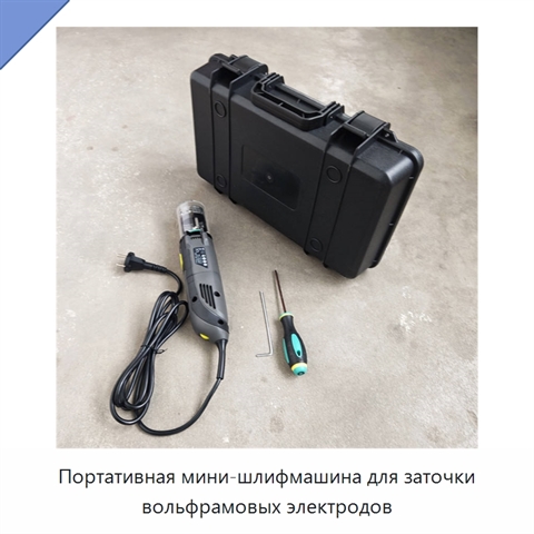 Портативная мини-шлифмашина для заточки вольфрамовых электродов