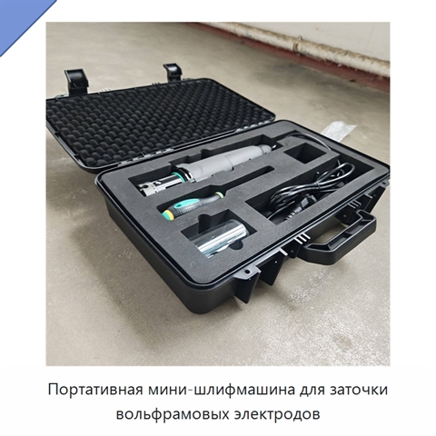 Портативная мини-шлифмашина для заточки вольфрамовых электродов