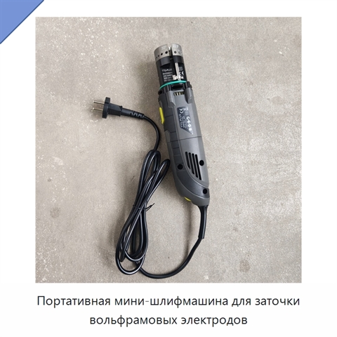 Портативная мини-шлифмашина для заточки вольфрамовых электродов