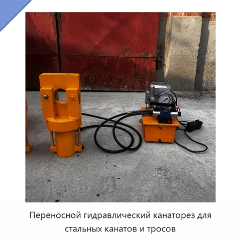 Переносной гидравлический канаторез для стальных канатов и тросов