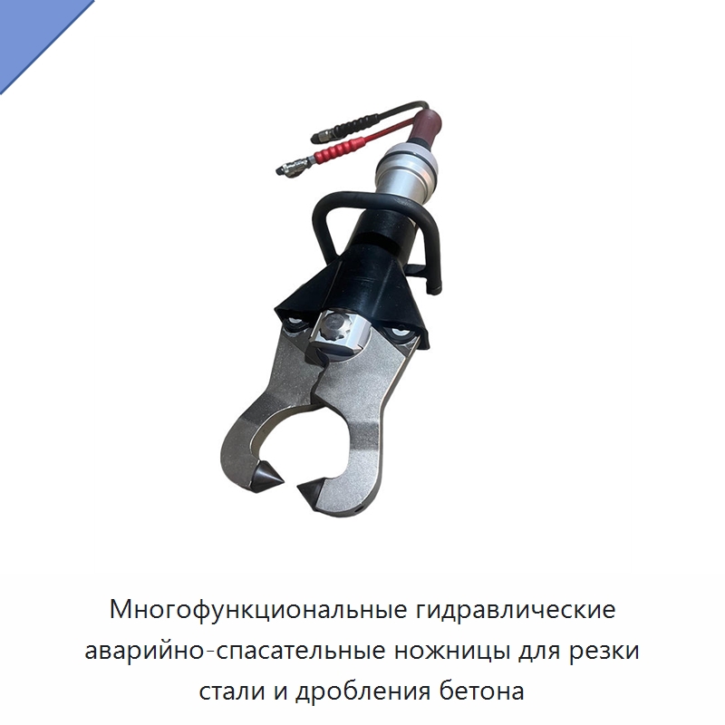 Многофункциональные гидравлические аварийно-спасательные ножницы для резки стали и дробления бетона — Специальный гидравлический инструмент