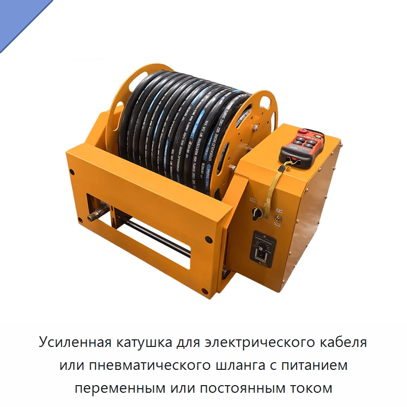 Усиленная катушка для электрического кабеля или пневматического шланга с питанием переменным или постоянным током — Специальный инструмент