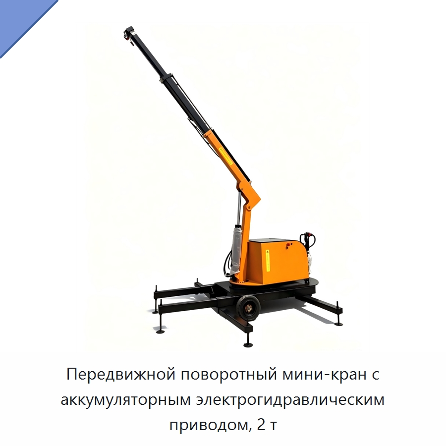 Передвижной поворотный мини-кран с аккумуляторным электрогидравлическим приводом, 2 т — Краны