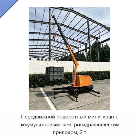 Передвижной поворотный мини-кран с аккумуляторным электрогидравлическим приводом, 2 т