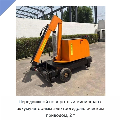 Передвижной поворотный мини-кран с аккумуляторным электрогидравлическим приводом, 2 т