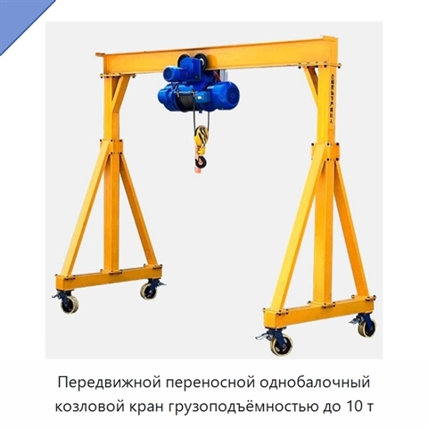 Передвижной переносной однобалочный козловой кран грузоподъёмностью до 10 т