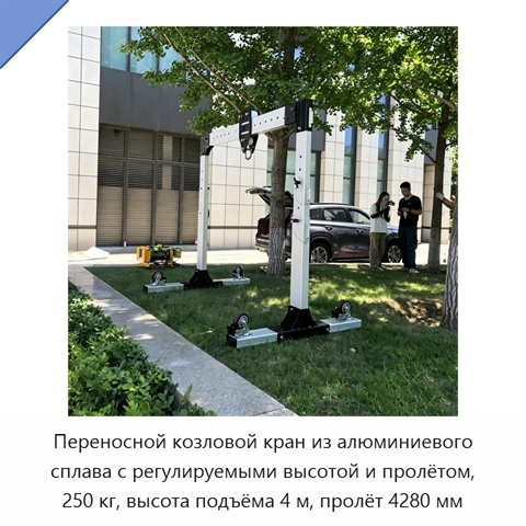 Переносной козловой кран из алюминиевого сплава с регулируемыми высотой и пролётом, 250 кг, высота подъёма 4 м, пролёт 4280 мм