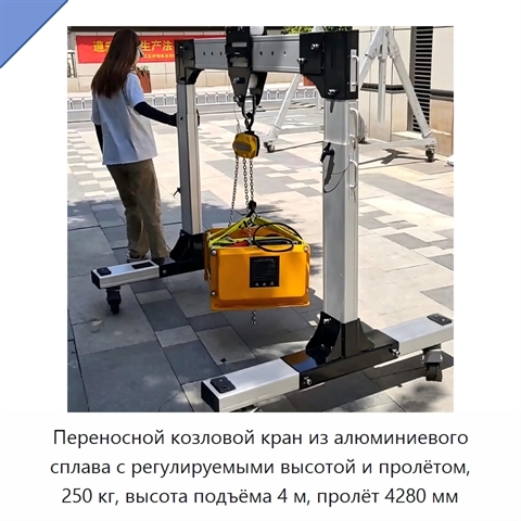 Переносной козловой кран из алюминиевого сплава с регулируемыми высотой и пролётом, 250 кг, высота подъёма 4 м, пролёт 4280 мм