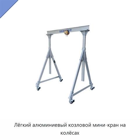 Лёгкий алюминиевый козловой мини-кран на колёсах