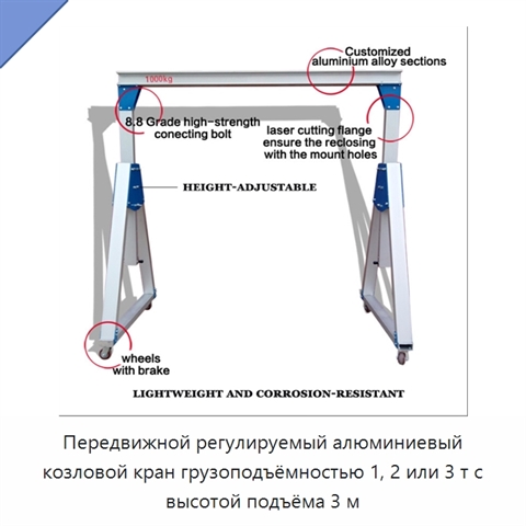 Передвижной регулируемый алюминиевый козловой кран грузоподъёмностью 1, 2 или 3 т с высотой подъёма 3 м