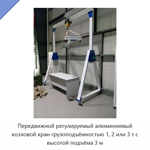 Передвижной регулируемый алюминиевый козловой кран грузоподъёмностью 1, 2 или 3 т с высотой подъёма 3 м