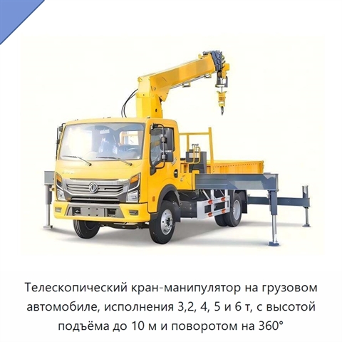 Телескопический кран-манипулятор на грузовом автомобиле, исполнения 3,2, 4, 5 и 6 т, с высотой подъёма до 10 м и поворотом на 360°