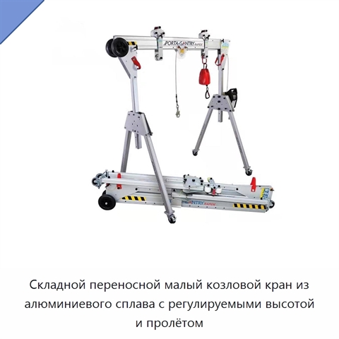 Складной переносной малый козловой кран из алюминиевого сплава с регулируемыми высотой и пролётом