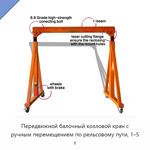 Передвижной балочный козловой кран с ручным перемещением по рельсовому пути, 1–5 т