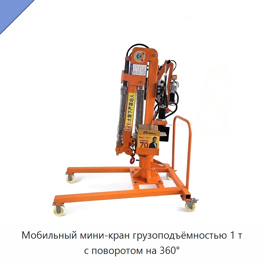 Мобильный мини-кран грузоподъёмностью 1 т с поворотом на 360° — Краны