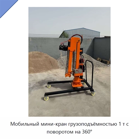 Мобильный мини-кран грузоподъёмностью 1 т с поворотом на 360°