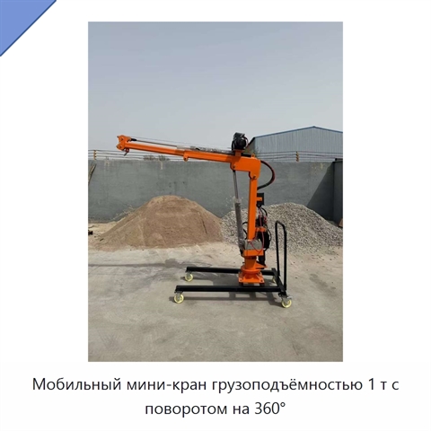 Мобильный мини-кран грузоподъёмностью 1 т с поворотом на 360°
