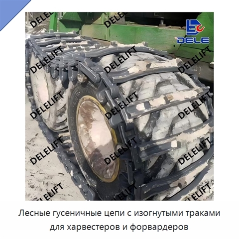 Лесные гусеничные цепи с изогнутыми траками для харвестеров и форвардеров