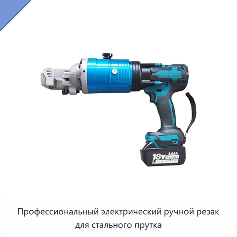 Профессиональный электрический ручной резак для стального прутка