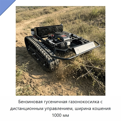 Бензиновая гусеничная газонокосилка с дистанционным управлением, ширина кошения 1000 мм