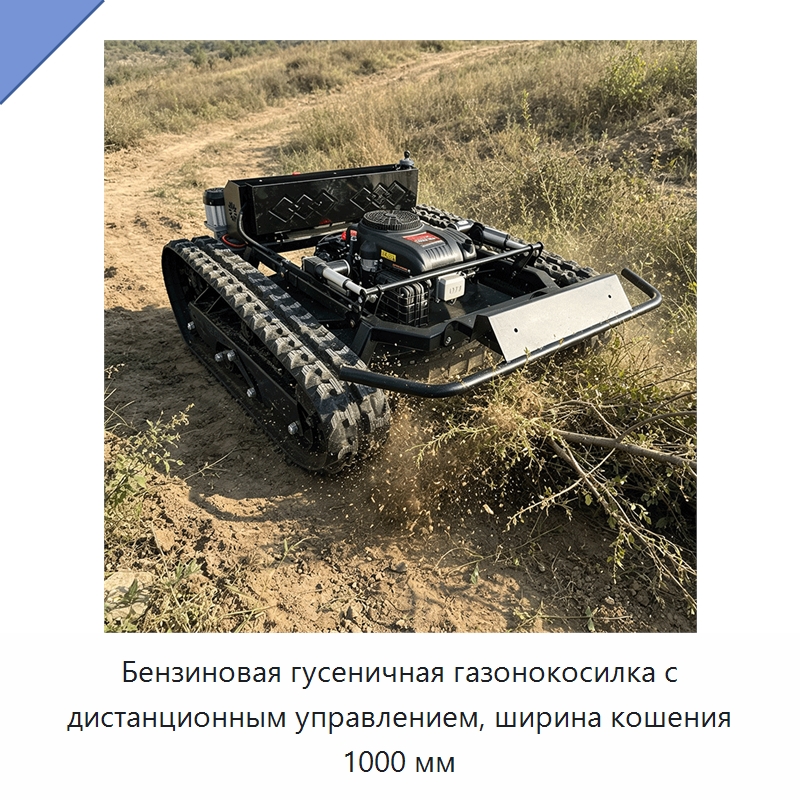 Бензиновая гусеничная газонокосилка с дистанционным управлением, ширина кошения 1000 мм — Газонокосилки