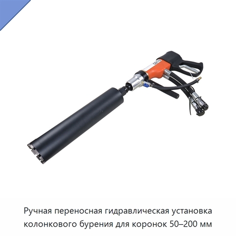 Ручная переносная гидравлическая установка колонкового бурения для коронок 50–200 мм