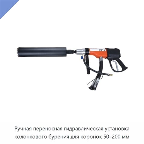 Ручная переносная гидравлическая установка колонкового бурения для коронок 50–200 мм