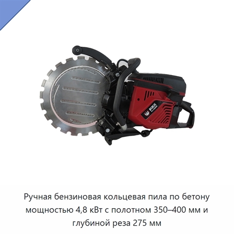 Ручная бензиновая кольцевая пила по бетону мощностью 4,8 кВт с полотном 350–400 мм и глубиной реза 275 мм