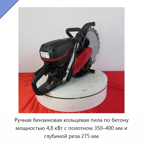 Ручная бензиновая кольцевая пила по бетону мощностью 4,8 кВт с полотном 350–400 мм и глубиной реза 275 мм